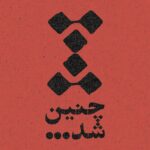 Chenin Shod _ چنین شد