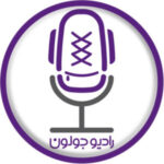Radio Joloun _ پادکست سفر رادیو جولون