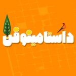 dastaminophen _ پادكست داستامينوفن